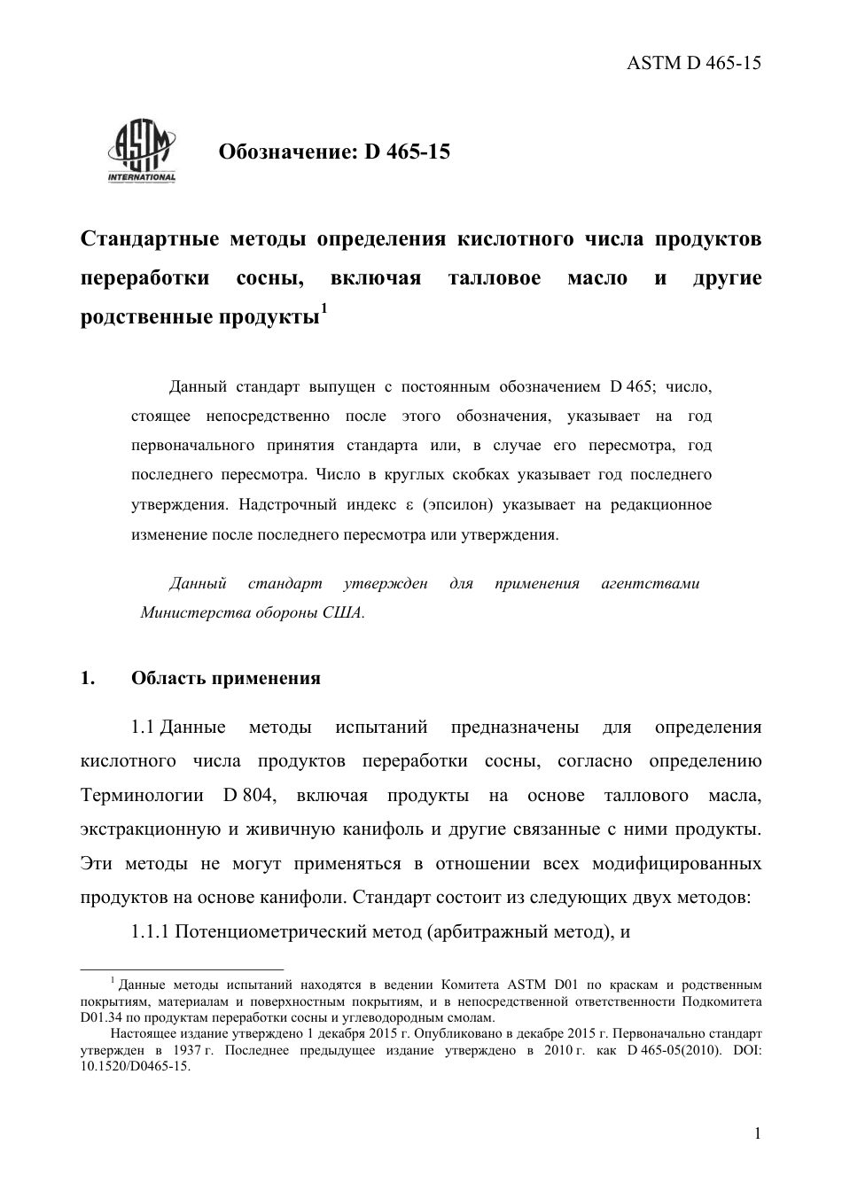 ASTM D465 - 15 rus.pdf_第3页