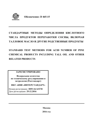 ASTM D465 - 15 rus.pdf