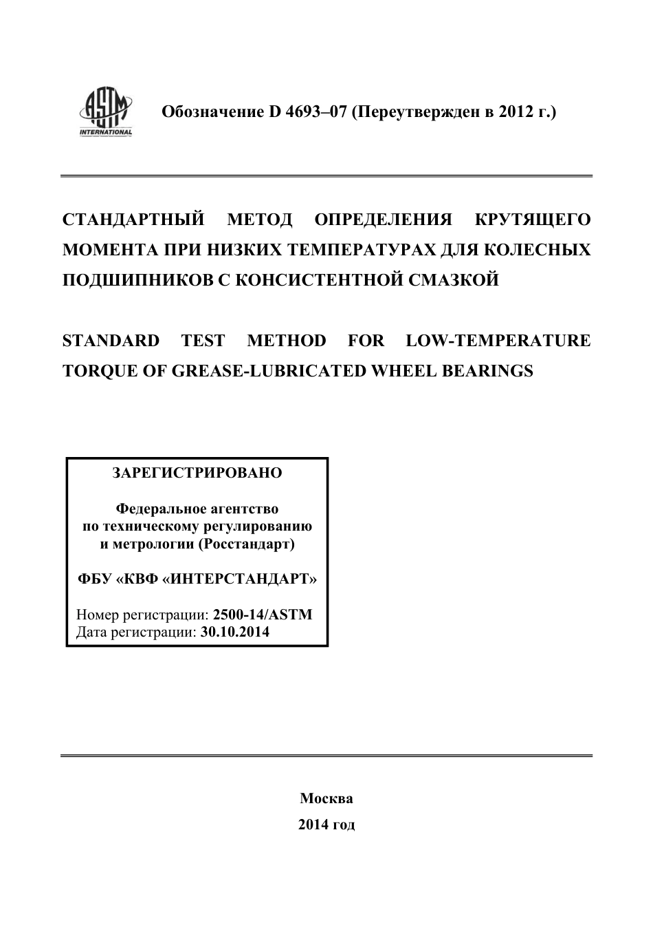 ASTM D4693 - 07 (2012) rus.pdf_第1页