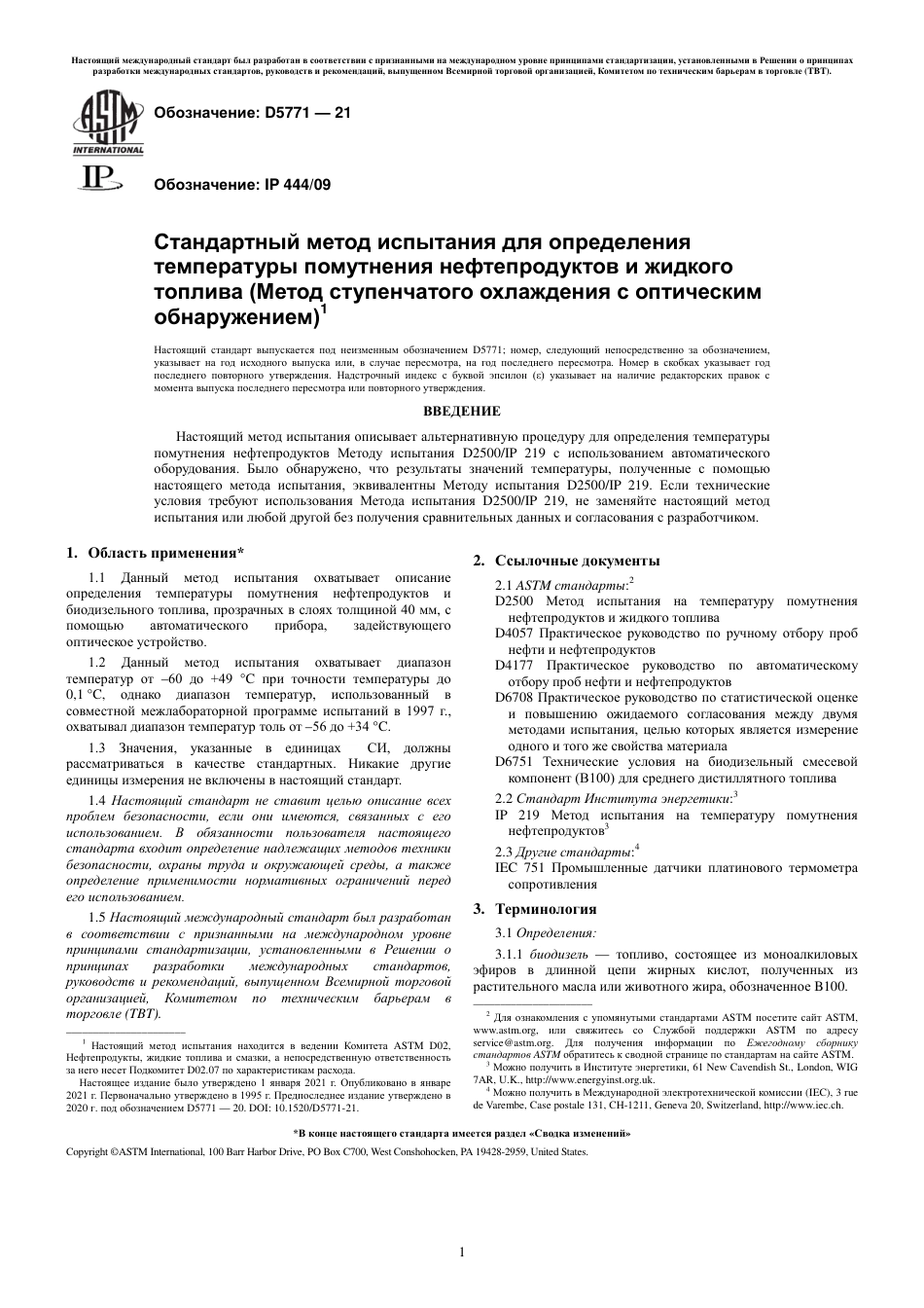 ASTM D5771 - 21 rus.pdf_第3页
