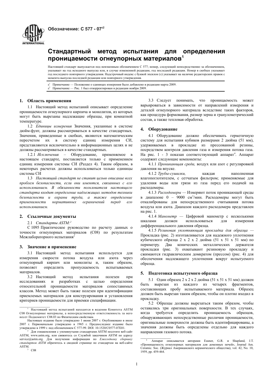 ASTM C577 - 07e2 rus.pdf_第3页