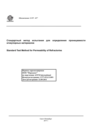 ASTM C577 - 07e2 rus.pdf