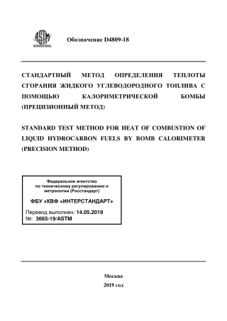 ASTM D4809 - 18 rus.pdf