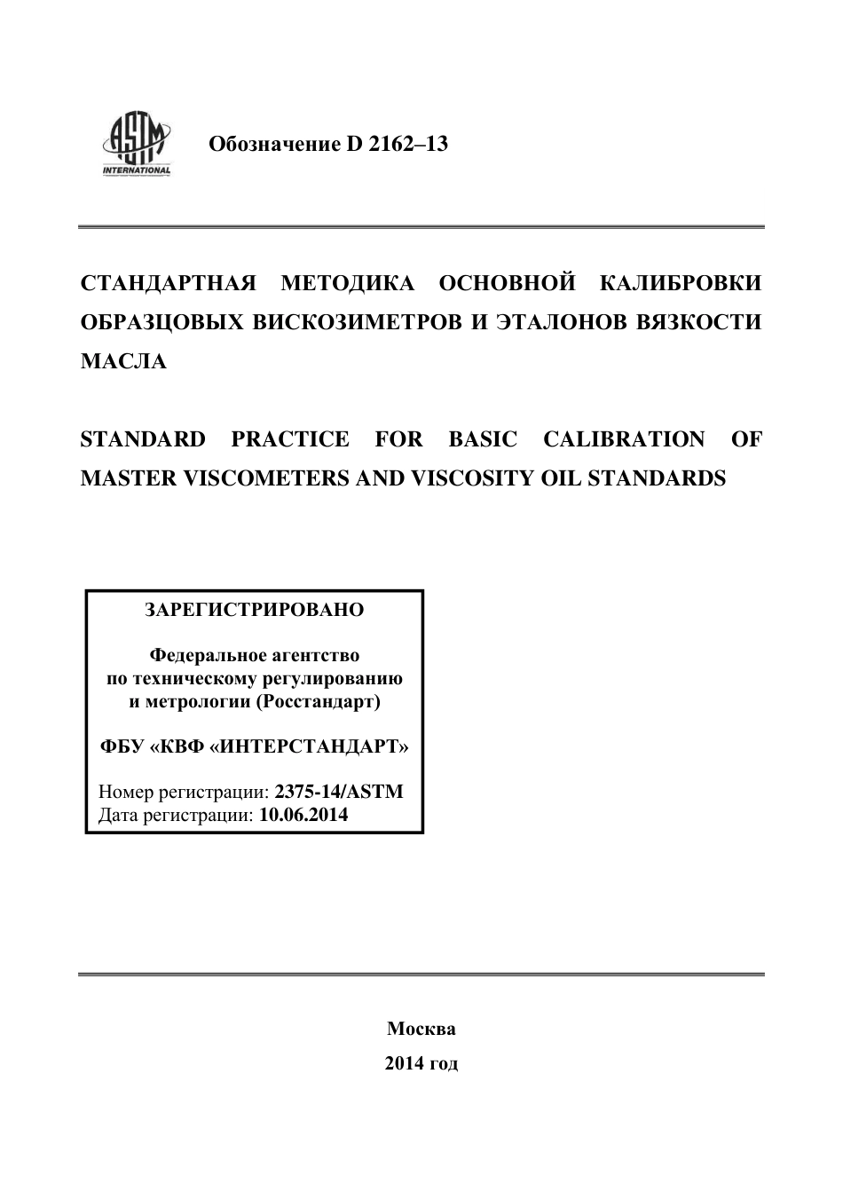 ASTM D2162 - 13 rus.pdf_第1页