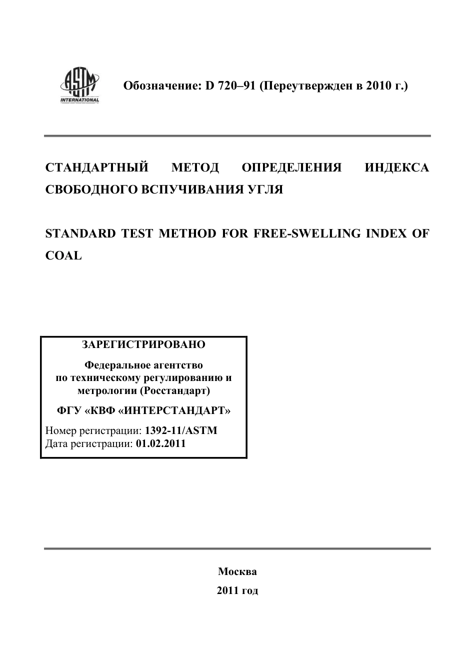 ASTM D720 - 91 (2010) rus.pdf_第1页