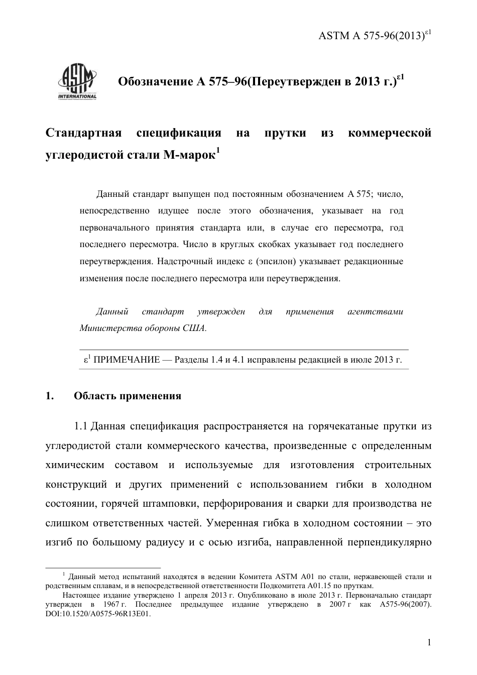 ASTM A575 - 96 (2013)e1 rus.pdf_第3页