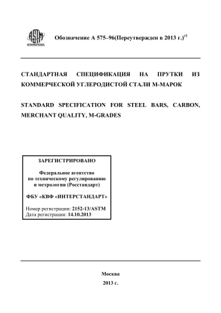 ASTM A575 - 96 (2013)e1 rus.pdf