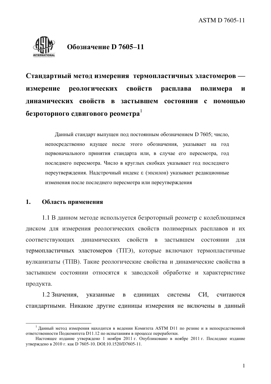 ASTM D7605 - 11 rus.pdf_第3页