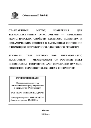 ASTM D7605 - 11 rus.pdf
