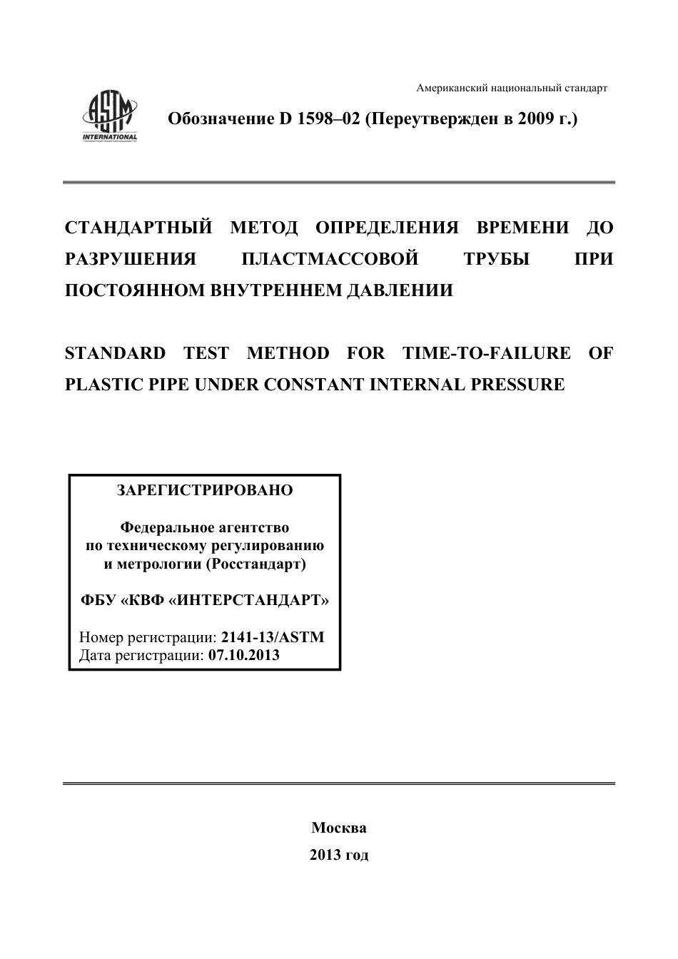 ASTM D1598 - 02 (2009) rus.pdf_第1页