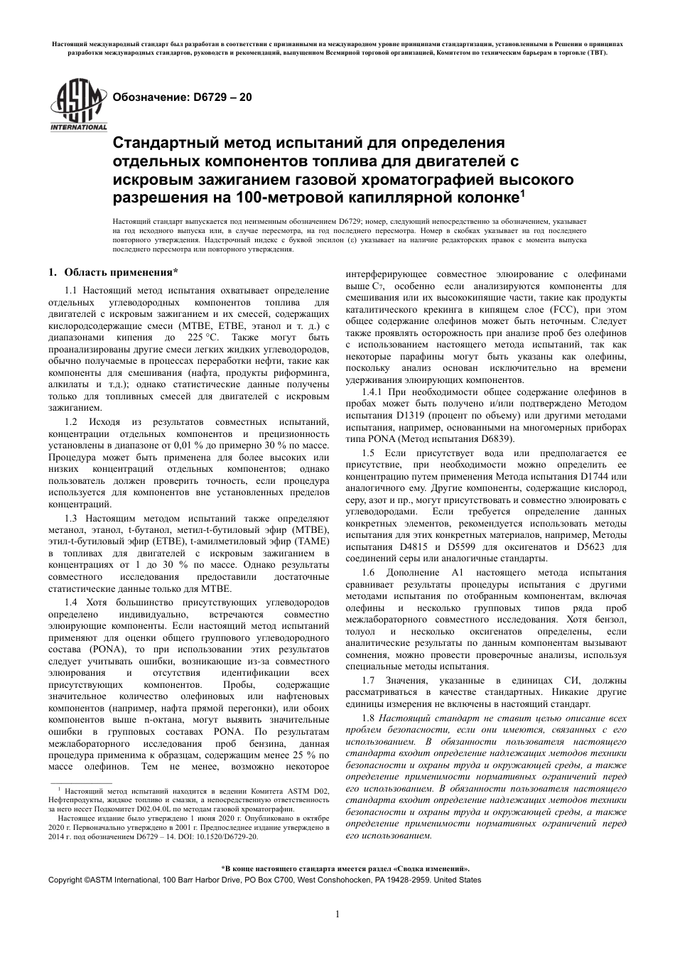 ASTM D6729 - 20 rus.pdf_第3页