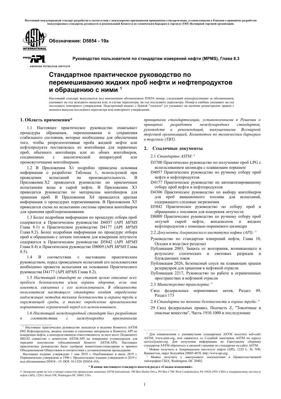 ASTM D5854 - 19a rus.pdf_第3页