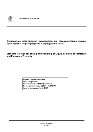 ASTM D5854 - 19a rus.pdf
