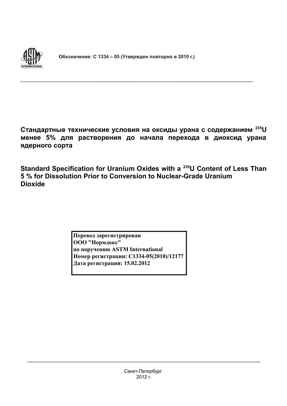 ASTM C1334 - 05 (2010) rus.pdf_第1页