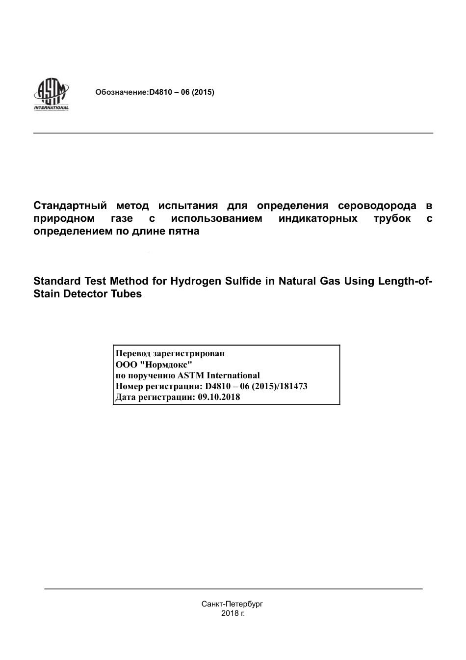 ASTM D4810 - 06 (2015) rus.pdf_第1页