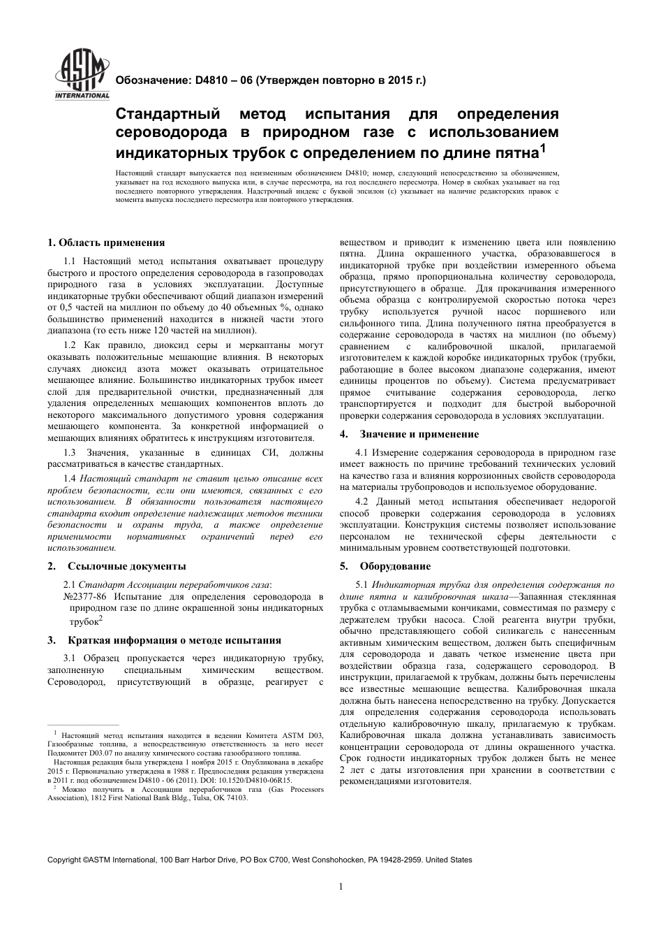 ASTM D4810 - 06 (2015) rus.pdf_第3页