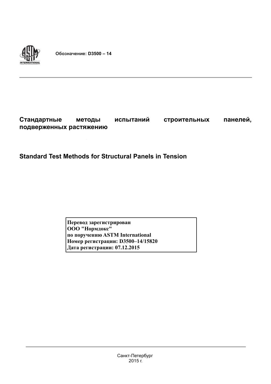 ASTM D3500 - 14 rus.pdf_第1页
