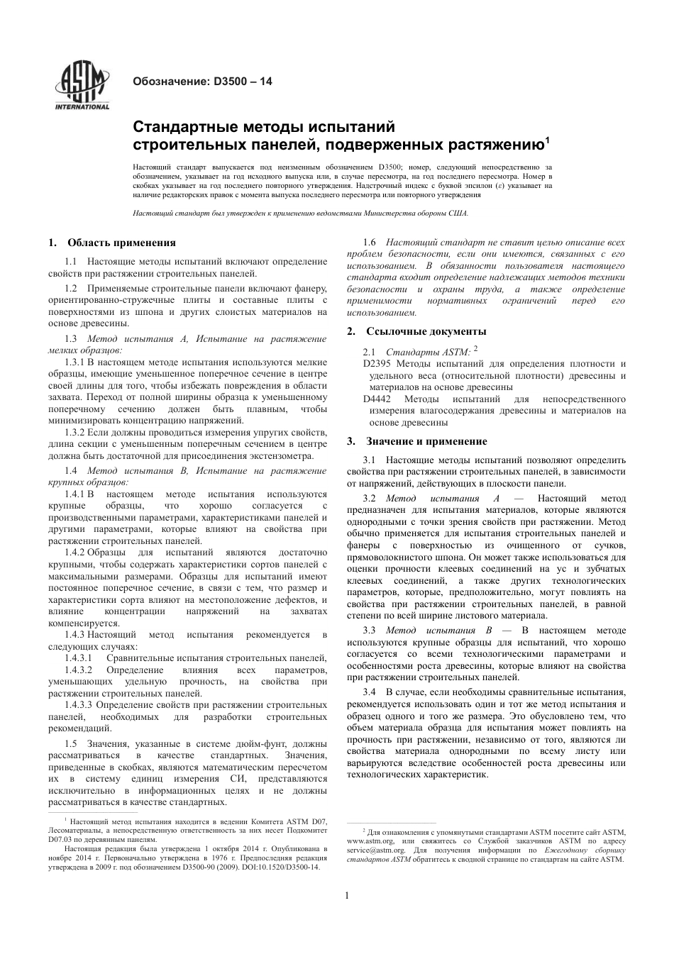 ASTM D3500 - 14 rus.pdf_第3页