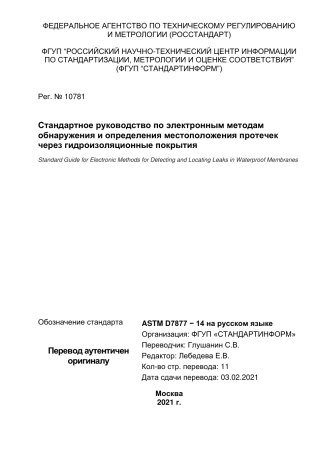 ASTM D7877 - 14 rus.pdf