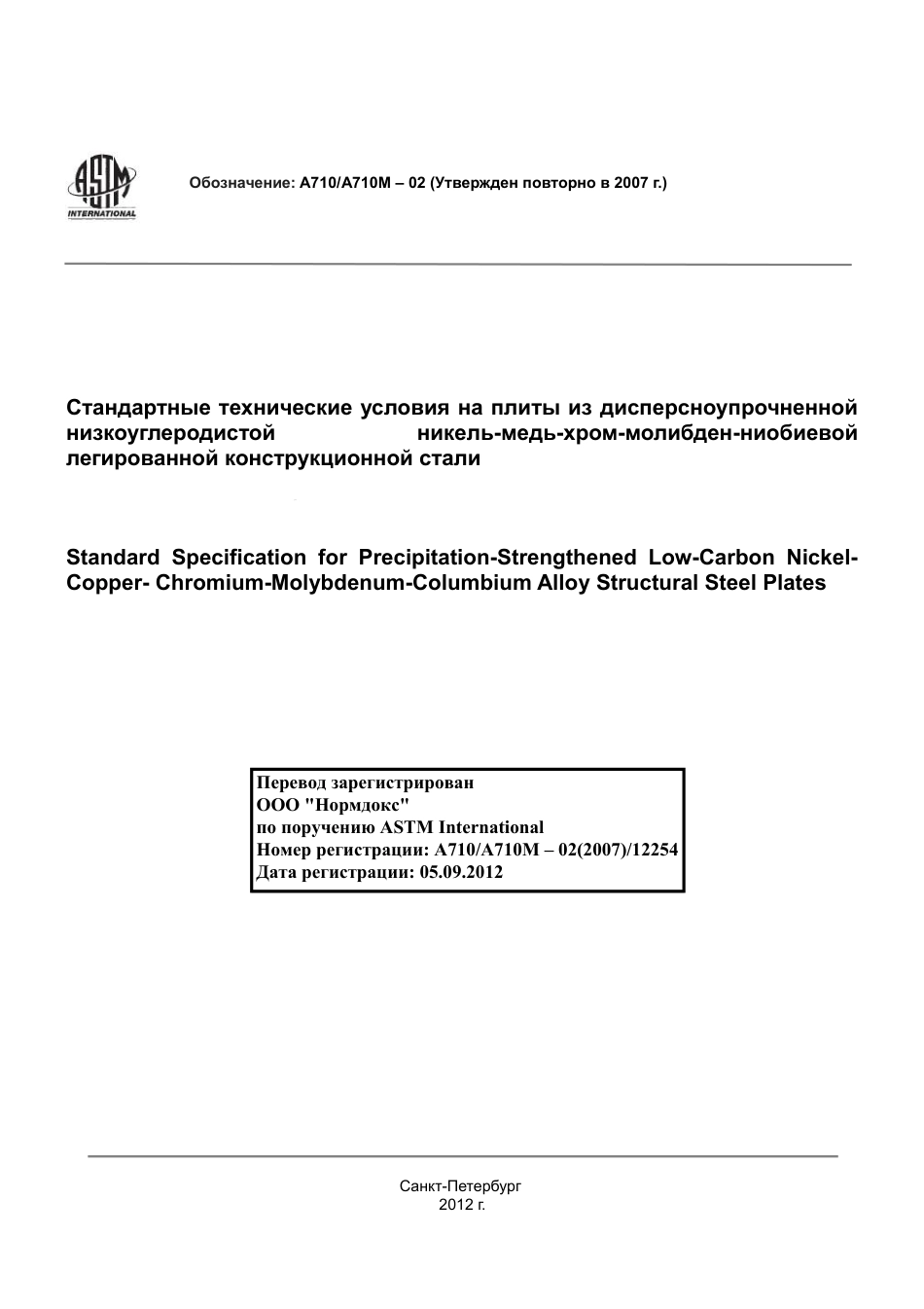 ASTM A710 - A 710M - 02 (2007) rus.pdf_第1页