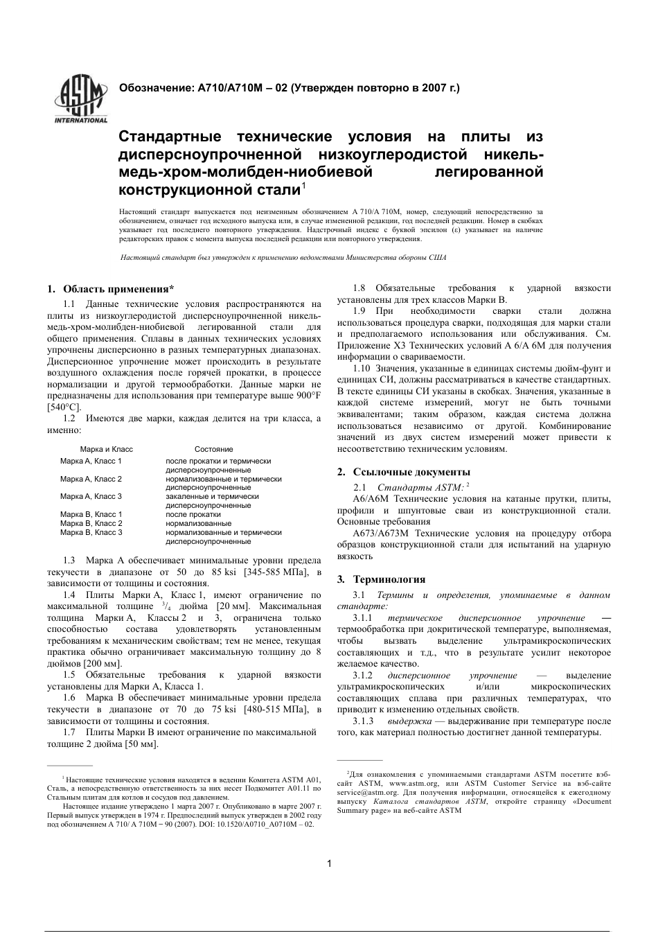 ASTM A710 - A 710M - 02 (2007) rus.pdf_第3页