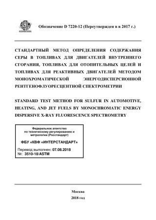 ASTM D7220 - 12 (2017) rus.pdf