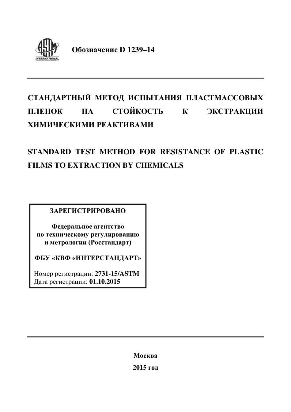 ASTM D1239 - 14 rus.pdf_第1页