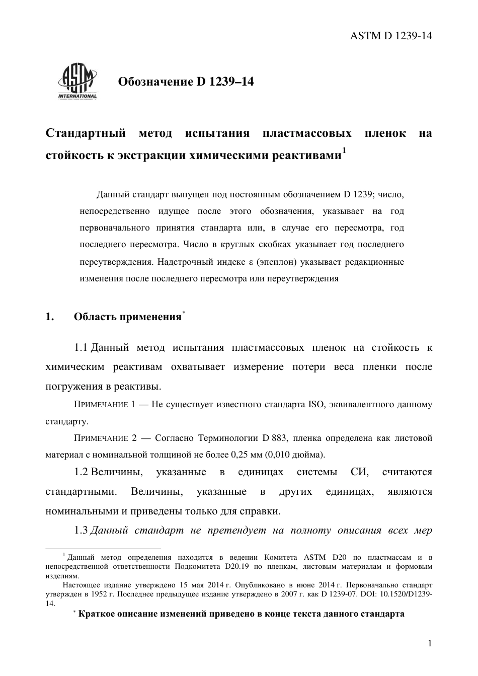 ASTM D1239 - 14 rus.pdf_第3页