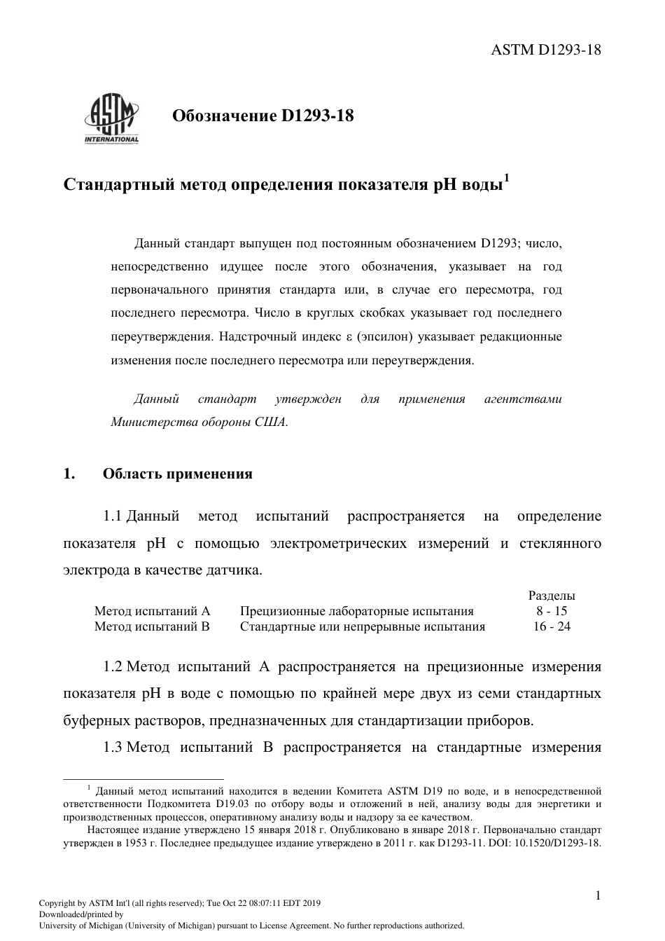 ASTM D1293 - 18 rus.pdf_第3页