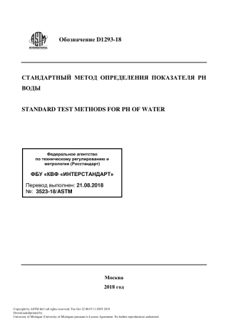 ASTM D1293 - 18 rus.pdf