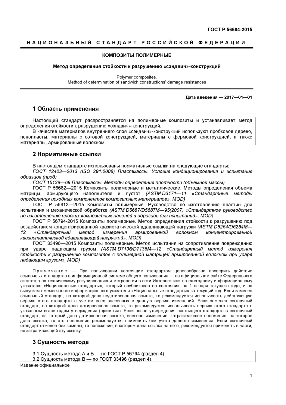 ASTM D7766 - D 7766M - 11 rus (scan).pdf_第3页