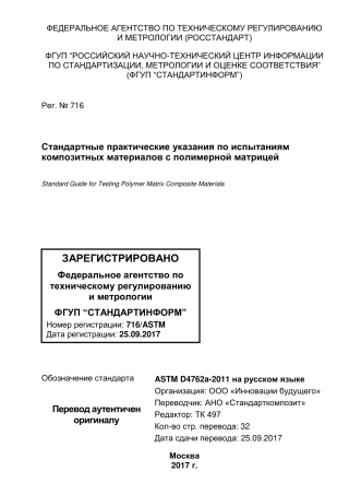 ASTM D4762 - 11a rus.pdf