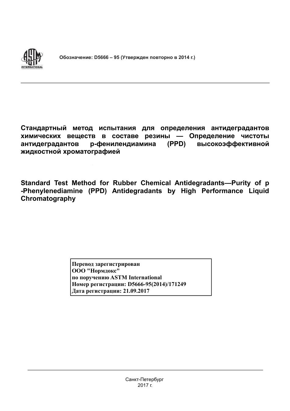 ASTM D5666 - 95 (2014) rus.pdf_第1页