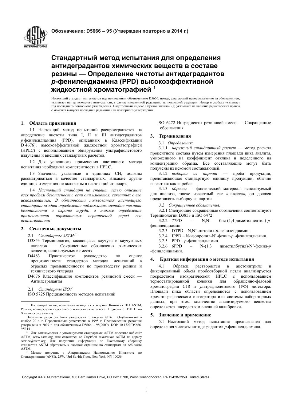 ASTM D5666 - 95 (2014) rus.pdf_第3页