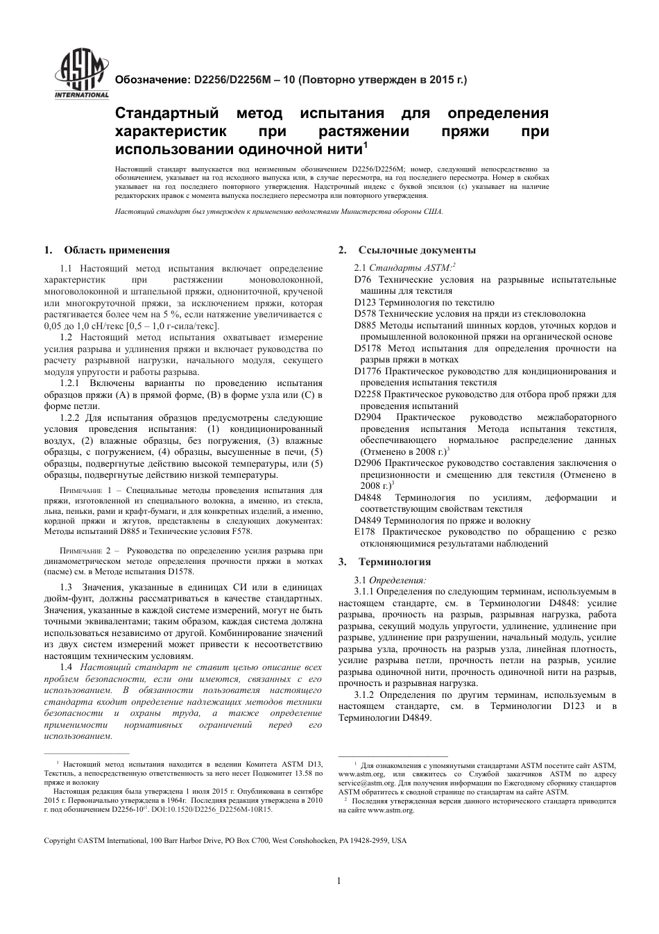 ASTM D2256 - D 2256M - 10 (2015) rus.pdf_第3页