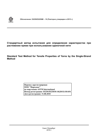 ASTM D2256 - D 2256M - 10 (2015) rus.pdf