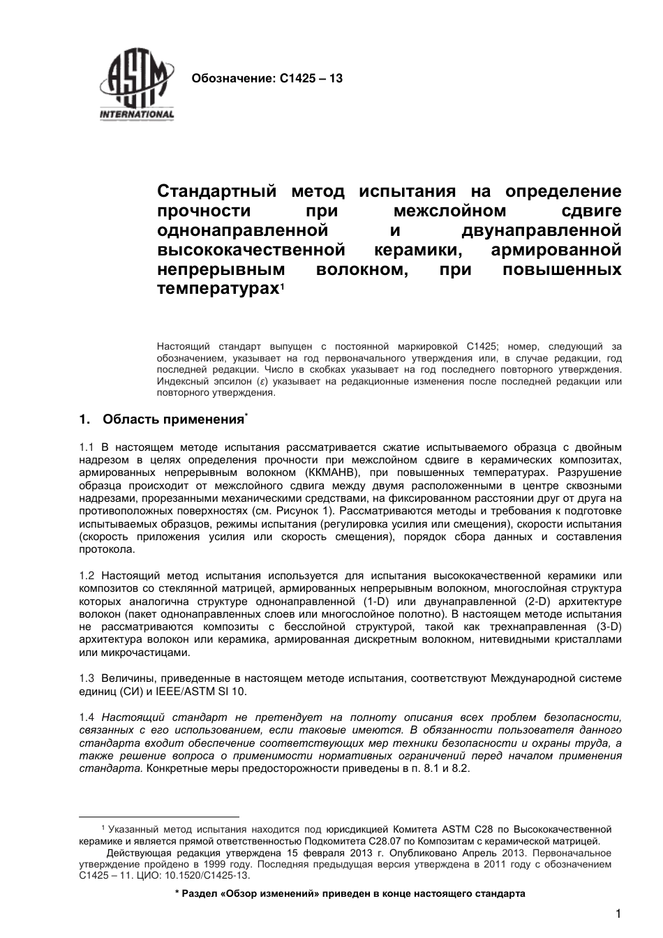 ASTM C1425 - 13 rus.pdf_第2页