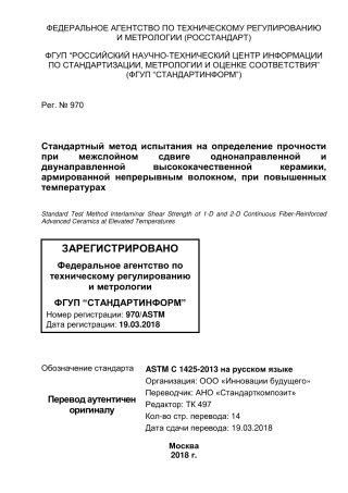 ASTM C1425 - 13 rus.pdf