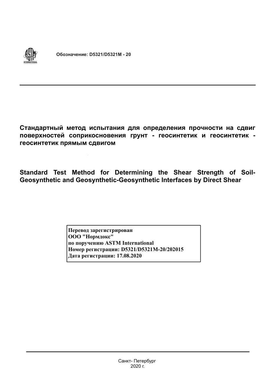 ASTM D5321 - D 5321M - 20 rus.pdf_第1页