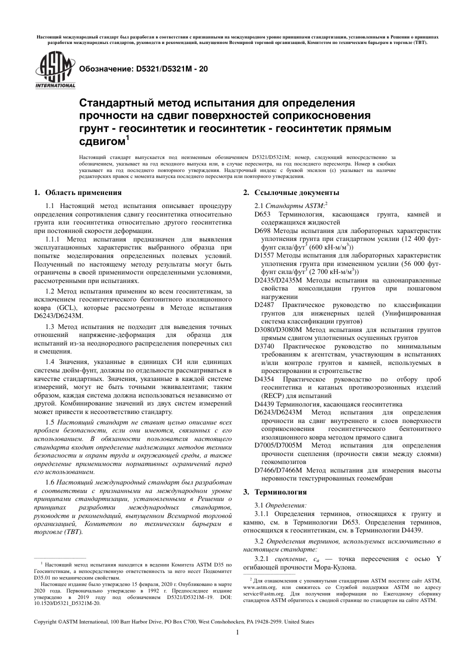 ASTM D5321 - D 5321M - 20 rus.pdf_第3页