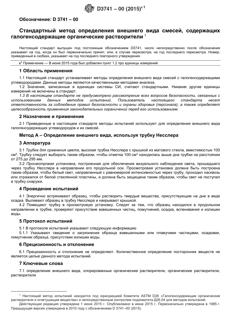 ASTM D3741 - 00 (2015)e1 rus.pdf_第2页