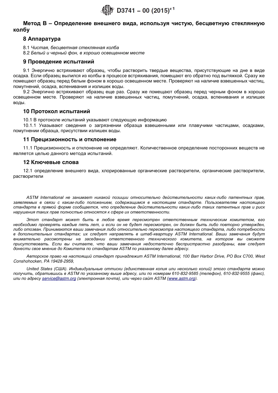 ASTM D3741 - 00 (2015)e1 rus.pdf_第3页