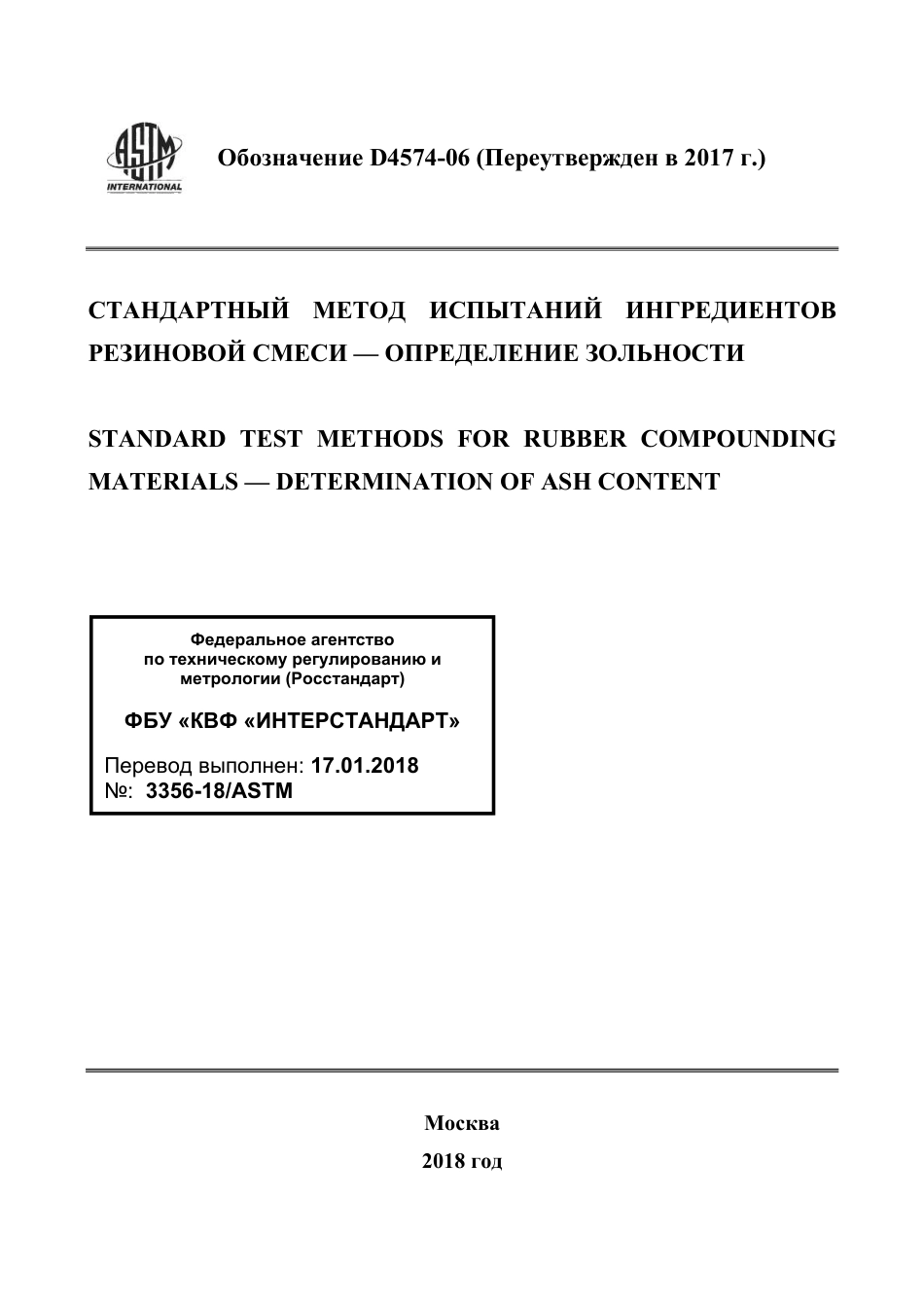 ASTM D4574 - 06 (2017) rus.pdf_第1页