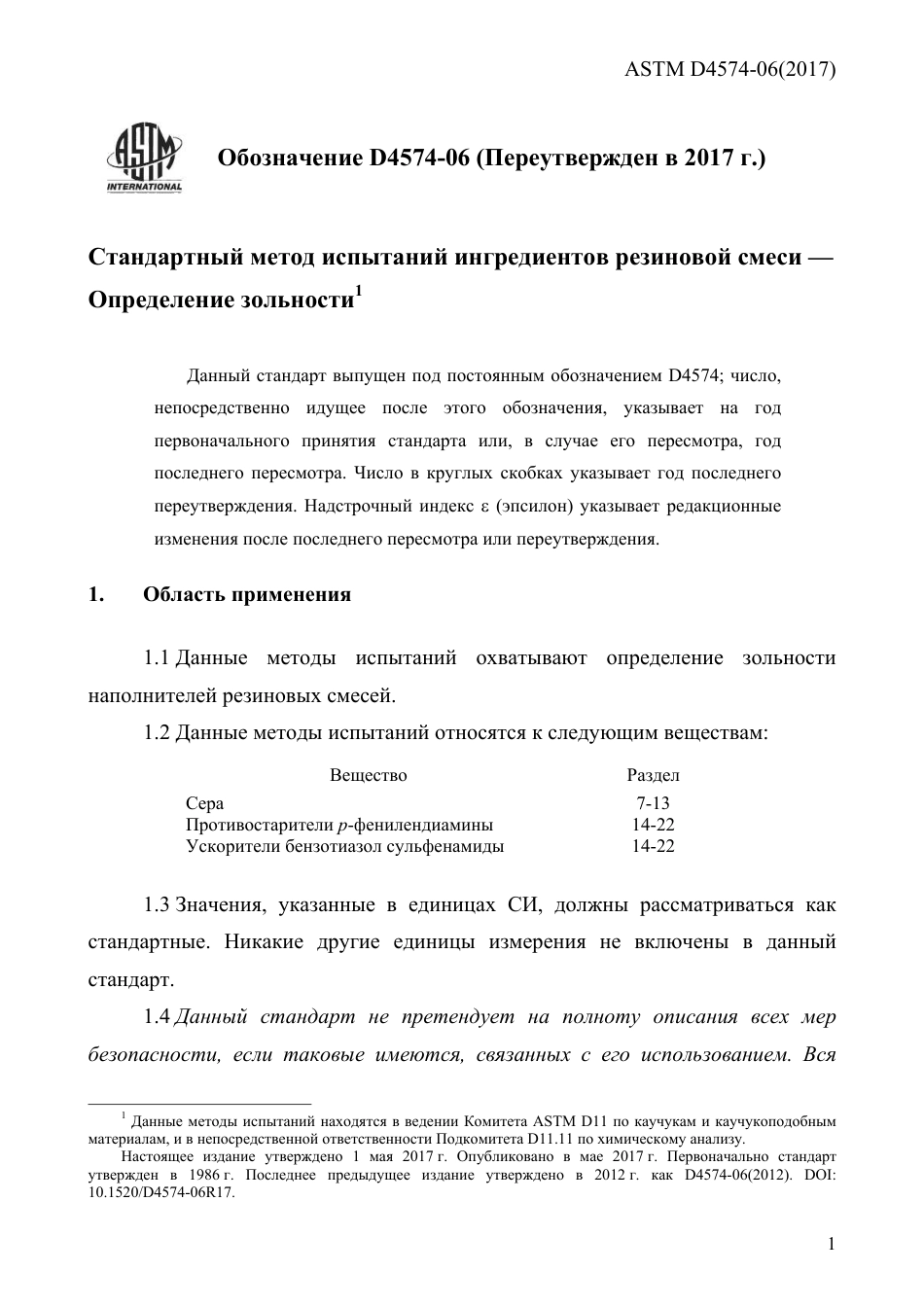 ASTM D4574 - 06 (2017) rus.pdf_第3页