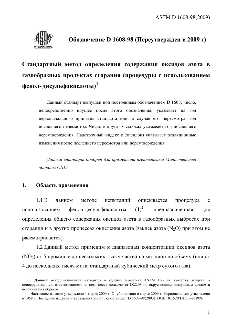 ASTM D1608 - 98 (2009) rus.pdf_第3页