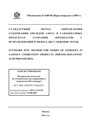 ASTM D1608 - 98 (2009) rus.pdf