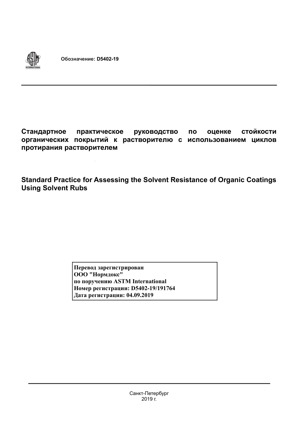 ASTM D5402 - 19 rus.pdf_第1页
