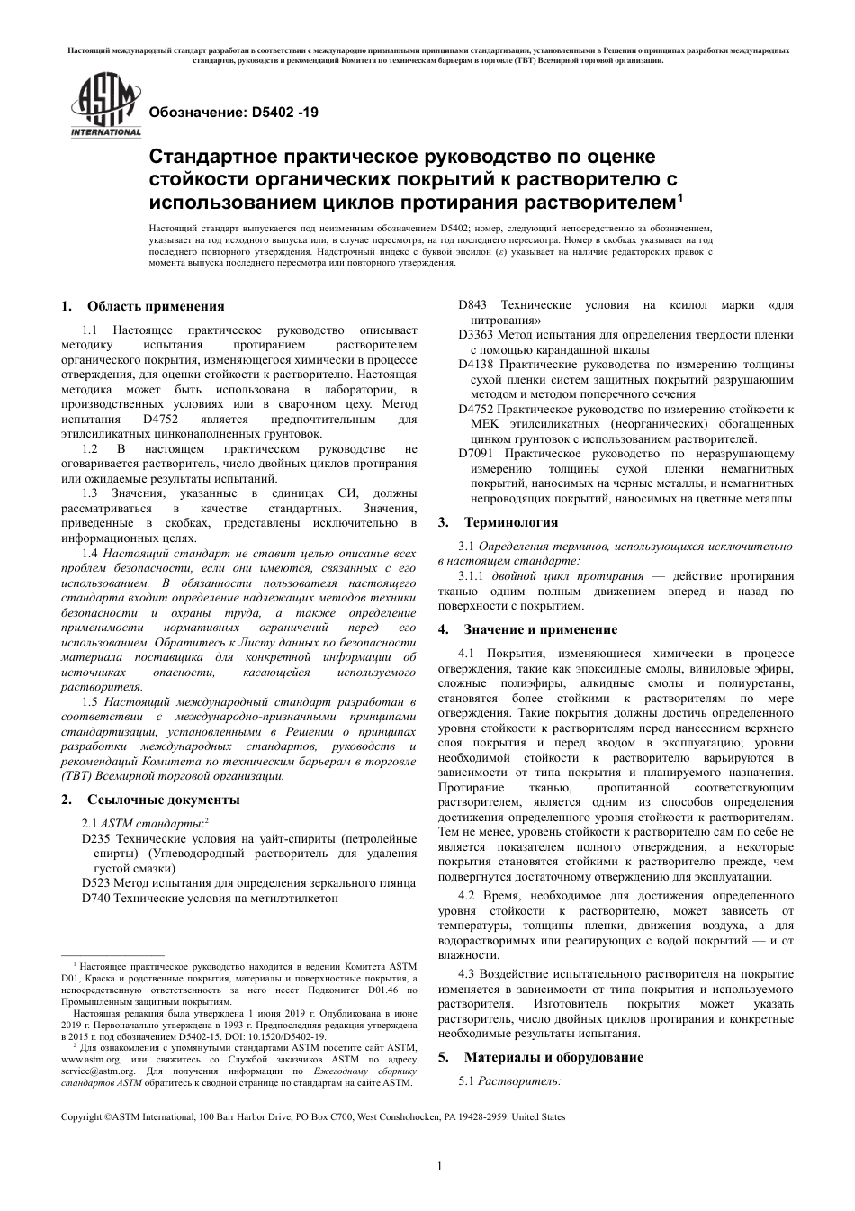ASTM D5402 - 19 rus.pdf_第3页