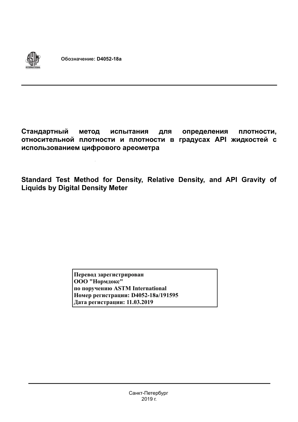 ASTM D4052 - 18a rus.pdf_第1页