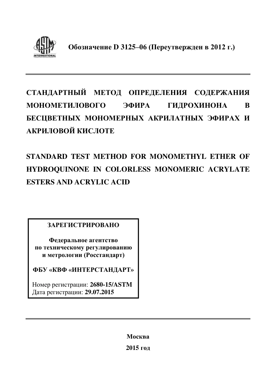 ASTM D3125 - 06 (2012) rus.pdf_第1页